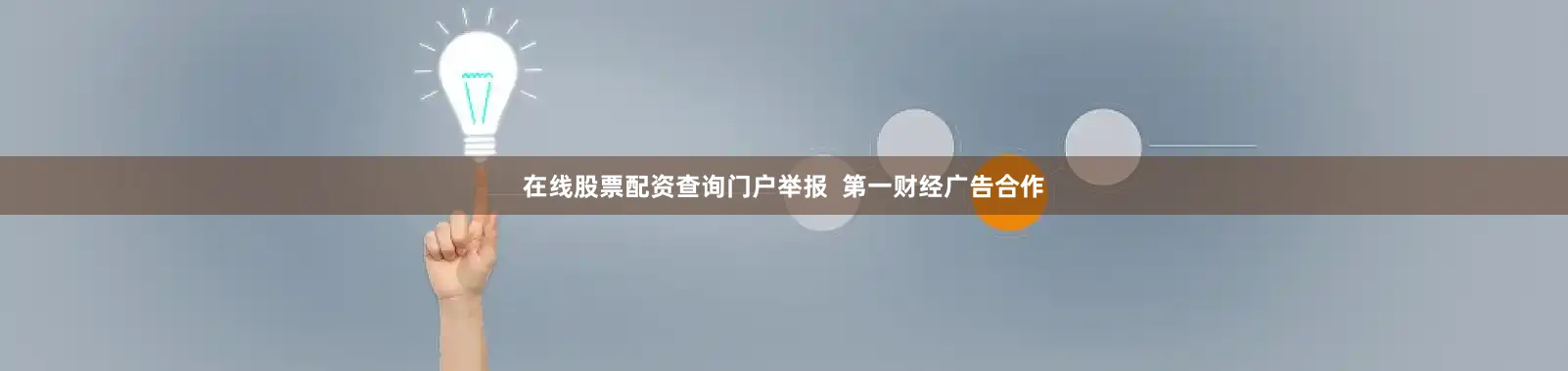 在线股票配资查询门户举报  第一财经广告合作