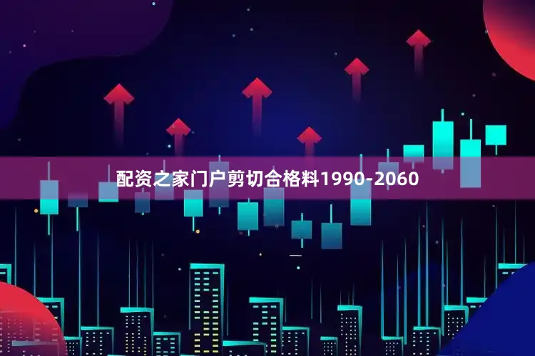 配资之家门户剪切合格料1990-2060