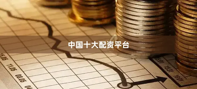 中国十大配资平台