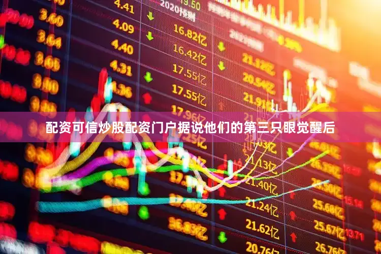 配资可信炒股配资门户据说他们的第三只眼觉醒后
