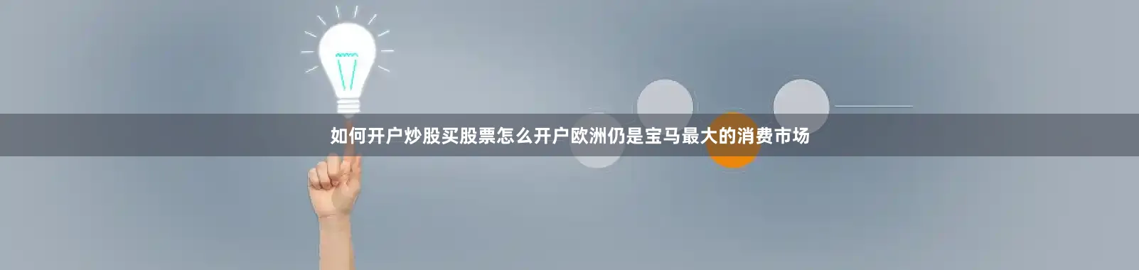 如何开户炒股买股票怎么开户欧洲仍是宝马最大的消费市场
