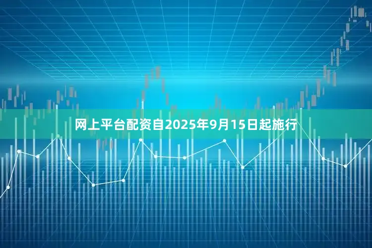 网上平台配资自2025年9月15日起施行