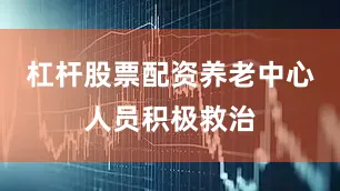 杠杆股票配资养老中心人员积极救治