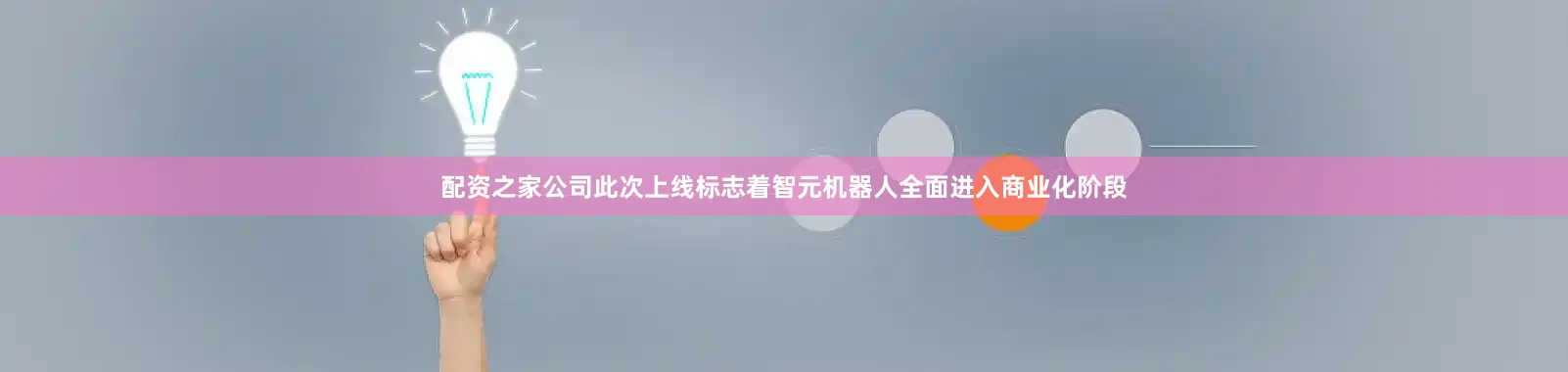 配资之家公司此次上线标志着智元机器人全面进入商业化阶段